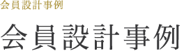 会員設計事例