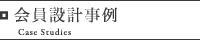 会員設計事例