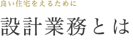 設計業務とは