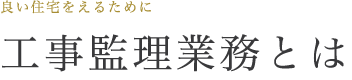 工事監理業務とは