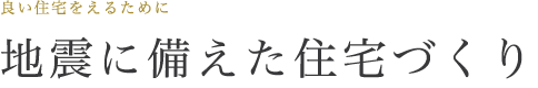 地震に備えた住宅づくり