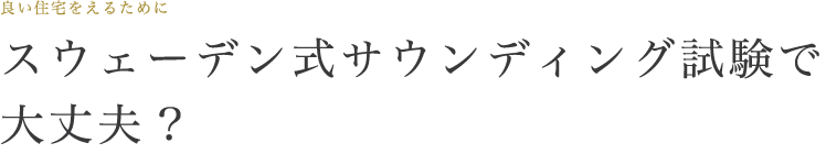 スウェーデン式サウンディング試験で大丈夫?