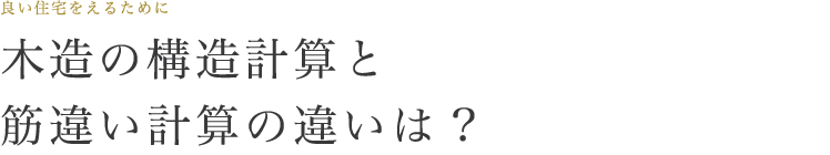 木造の構造計算と筋違い計算の違いは?