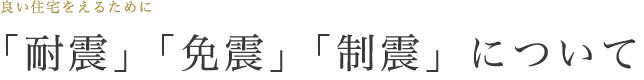 「耐震」「免震」「制震」について