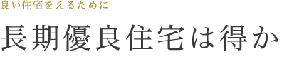 長期優良住宅は得か