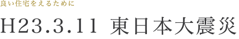 H23.3.11 東日本大震災