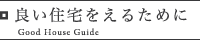 良い住宅をえるために