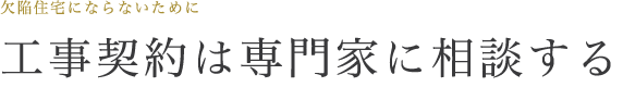 契約及び施工会社選び