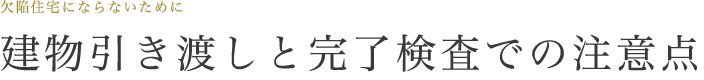 建物引き渡しと完了検査での注意点