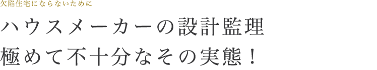 ハウスメーカーの設計監理／極めて不十分なその実態!