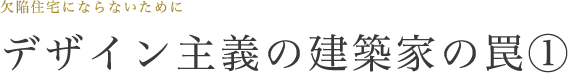 有名建築家の罠①