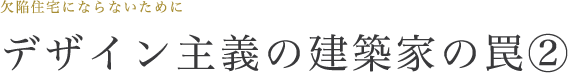 有名建築家の罠②