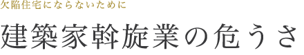 建築家斡旋業の危うさ