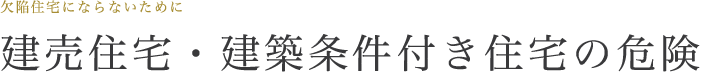 建売住宅・建築条件付き住宅の危険