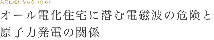オール電化住宅に潜む電磁波の危険と原子力発電の関係