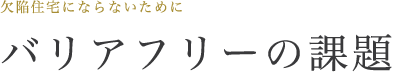 バリアフリーの課題