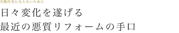 日々変化を遂げる最近の悪質リフォームの手口