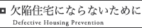 欠陥住宅にならないために