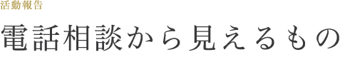 電話相談分類集計表