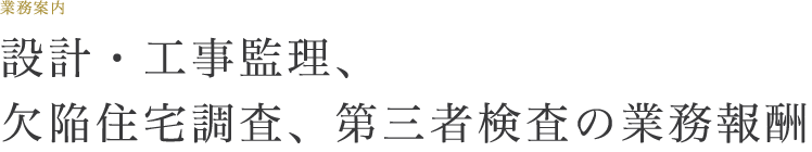 設計・工事監理、欠陥住宅調査、第三者検査の業務報酬