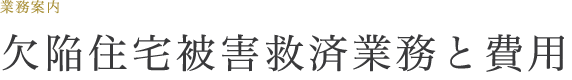 欠陥住宅被害救済業務と費用