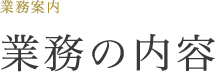 業務の内容