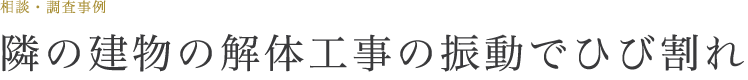 隣の建物の解体工事の振動でひび割れ
