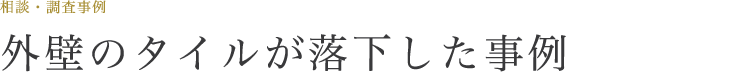 外壁のタイルが落下した事例