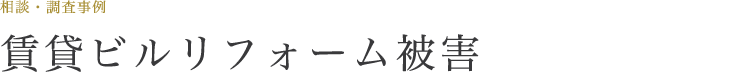 賃貸ビルリフォーム被害