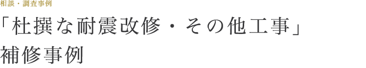 「杜撰な耐震改修・その他工事」補修事例