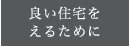 良い住宅をえるために