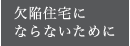 欠陥住宅にならないために