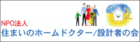 NPO法人住まいのホームドクター/設計者の会