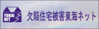 欠陥住宅被害東海ネット