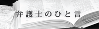 弁護士のひと言