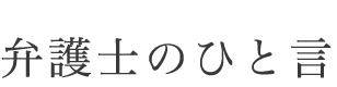 弁護士のひと言