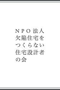 欠陥住宅をつくらない住宅設計者の会